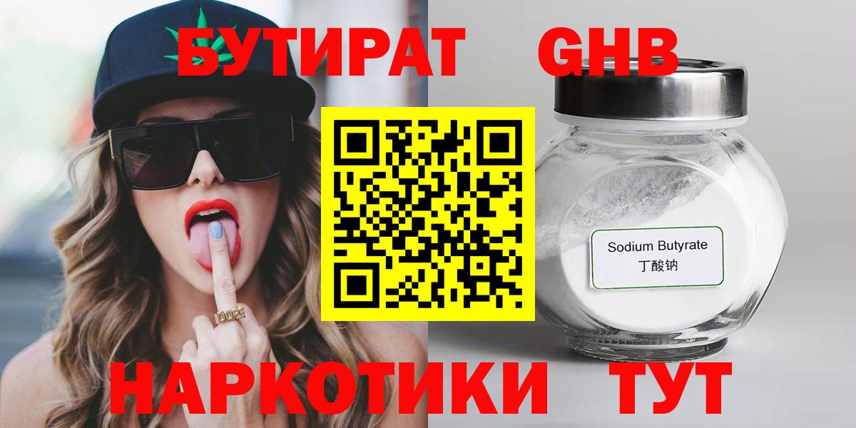 Бутират  Вход с VPN  Златоуст  Бутират жидкий экстази 