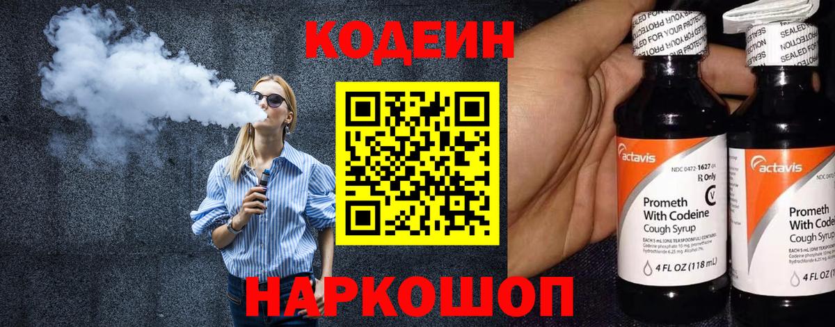 Кодеин Purple Drank  Вход с VPN  Златоуст 